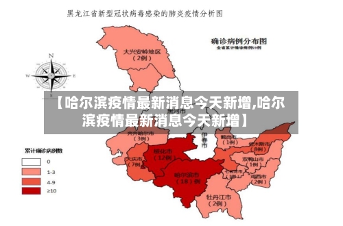 【哈尔滨疫情最新消息今天新增,哈尔滨疫情最新消息今天新增】