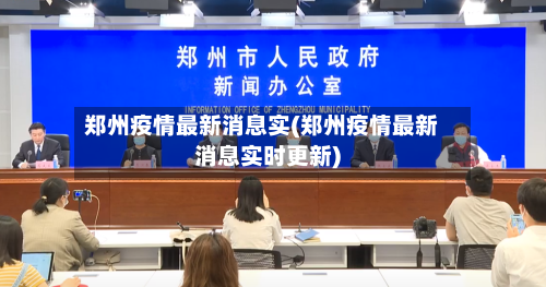 郑州疫情最新消息实(郑州疫情最新消息实时更新)