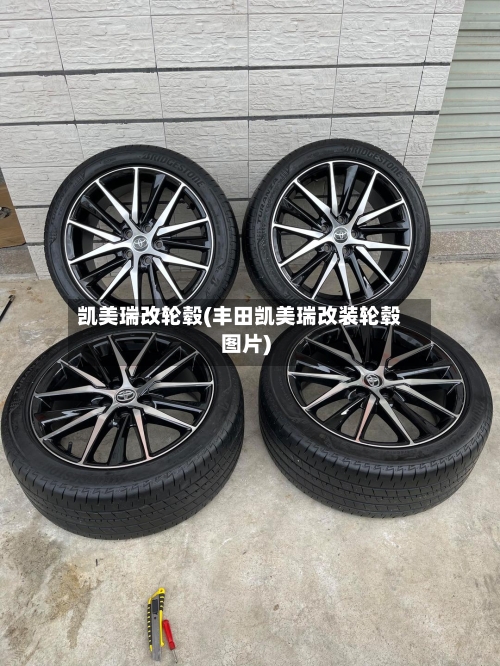 凯美瑞改轮毂(丰田凯美瑞改装轮毂图片)