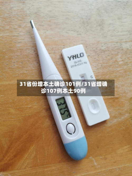 31省份增本土确诊101例/31省增确诊107例本土90例