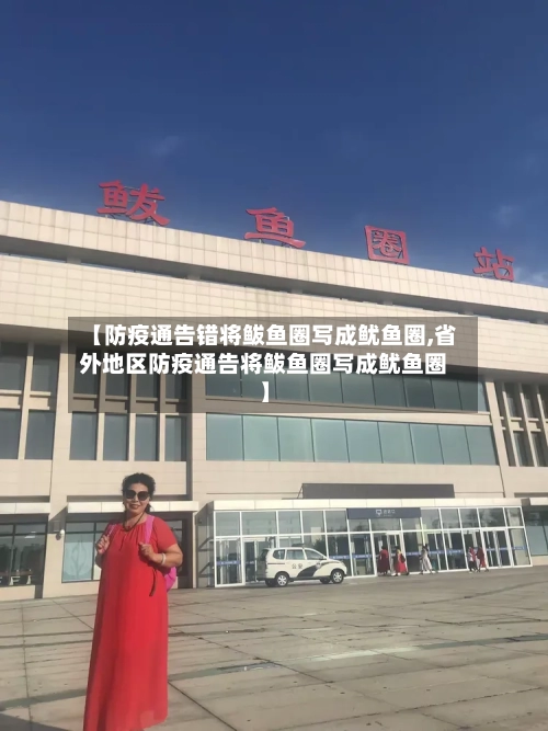 【防疫通告错将鲅鱼圈写成鱿鱼圈,省外地区防疫通告将鲅鱼圈写成鱿鱼圈】