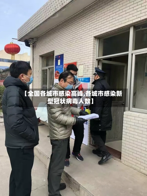 【全国各城市感染高峰,各城市感染新型冠状病毒人数】