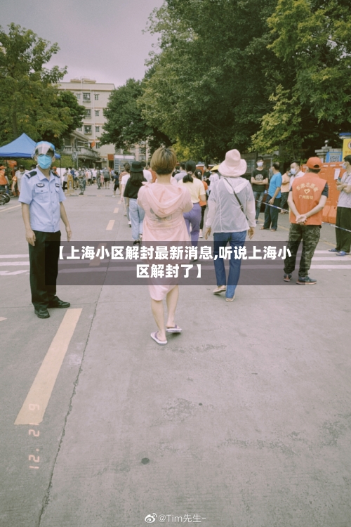 【上海小区解封最新消息,听说上海小区解封了】