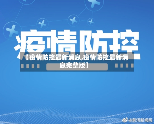 【疫情防控最新消息,疫情防控最新消息完整版】
