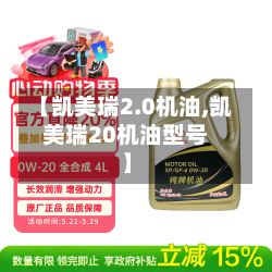 【凯美瑞2.0机油,凯美瑞20机油型号】