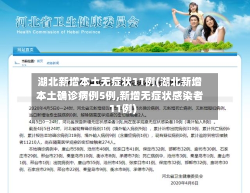 湖北新增本土无症状11例(湖北新增本土确诊病例5例,新增无症状感染者11例)