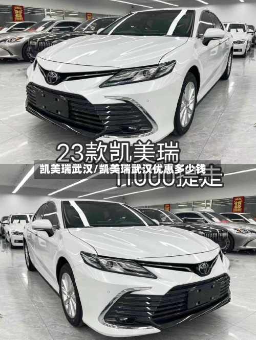 凯美瑞武汉/凯美瑞武汉优惠多少钱