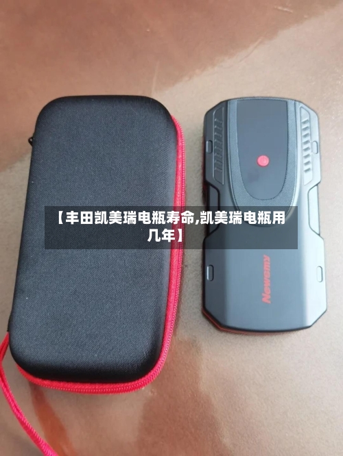 【丰田凯美瑞电瓶寿命,凯美瑞电瓶用几年】