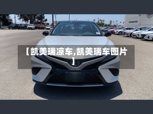 【凯美瑞凉车,凯美瑞车图片】