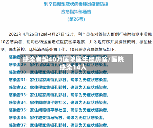 感染者超40万医院医生经历啥/医院感染14人