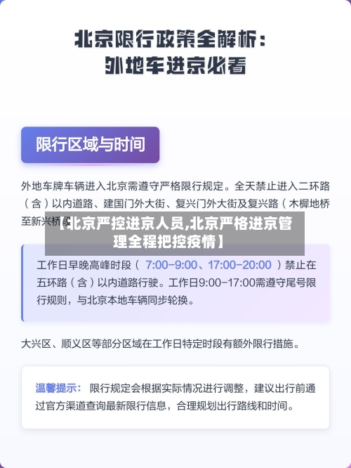【北京严控进京人员,北京严格进京管理全程把控疫情】