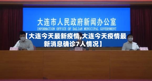 【大连今天最新疫情,大连今天疫情最新消息确诊7人情况】