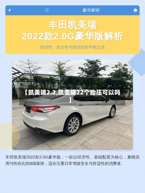 【凯美瑞2.2,凯美瑞22个胎压可以吗】