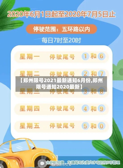 【郑州限号2021最新通知6月份,郑州限号通知2020最新】