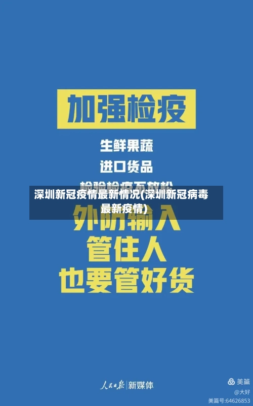 深圳新冠疫情最新情况(深圳新冠病毒最新疫情)