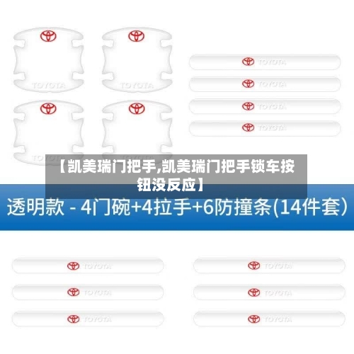 【凯美瑞门把手,凯美瑞门把手锁车按钮没反应】