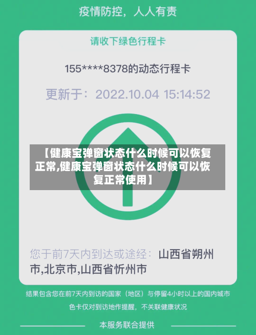 【健康宝弹窗状态什么时候可以恢复正常,健康宝弹窗状态什么时候可以恢复正常使用】