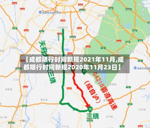 【成都限行时间新规2021年11月,成都限行时间新规2020年11月23日】