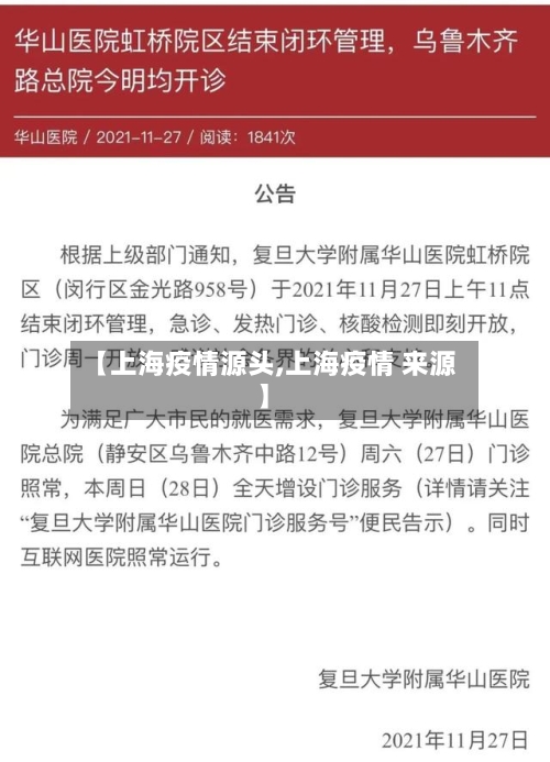 【上海疫情源头,上海疫情 来源】