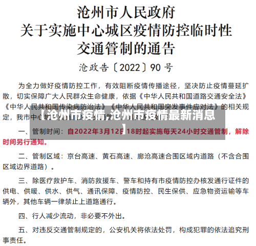 【沧州市疫情,沧州市疫情最新消息】