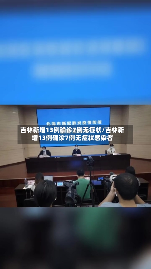 吉林新增13例确诊7例无症状/吉林新增13例确诊7例无症状感染者