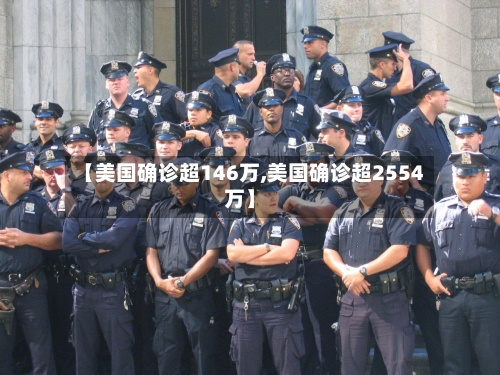 【美国确诊超146万,美国确诊超2554万】