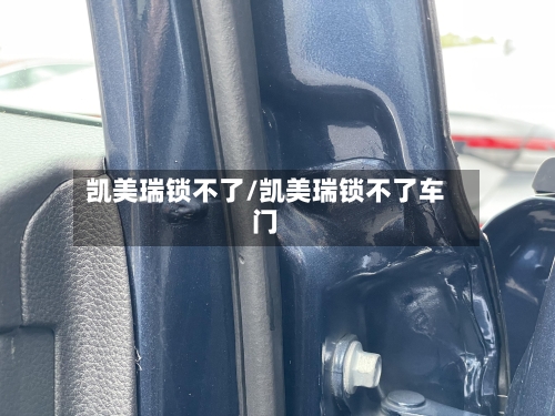 凯美瑞锁不了/凯美瑞锁不了车门