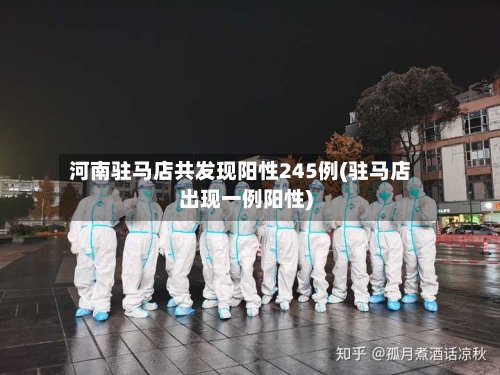 河南驻马店共发现阳性245例(驻马店出现一例阳性)