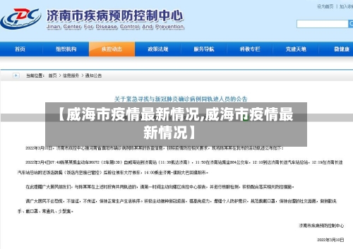【威海市疫情最新情况,威海市疫情最新情况】
