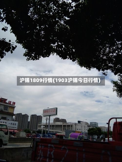 沪锡1809行情(1903沪锡今日行情)