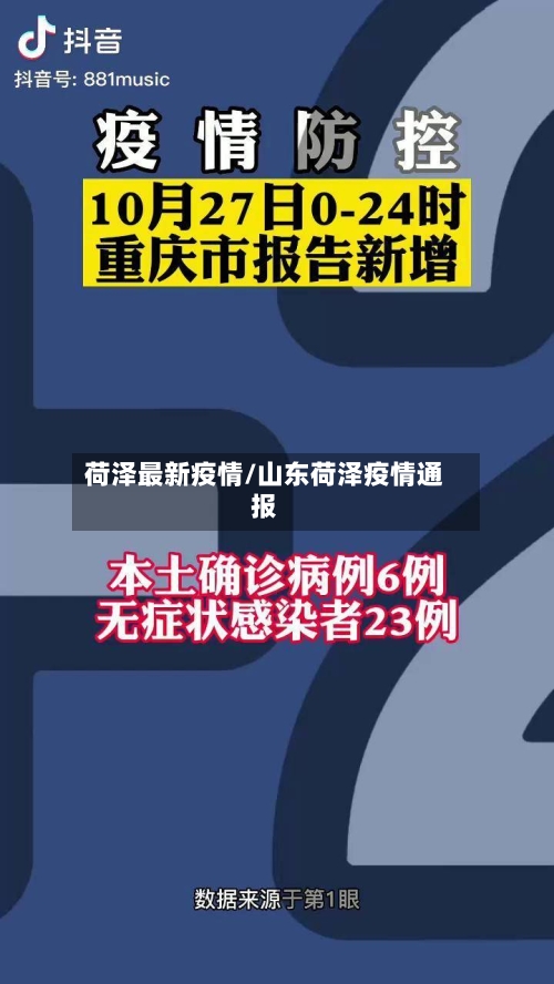荷泽最新疫情/山东荷泽疫情通报