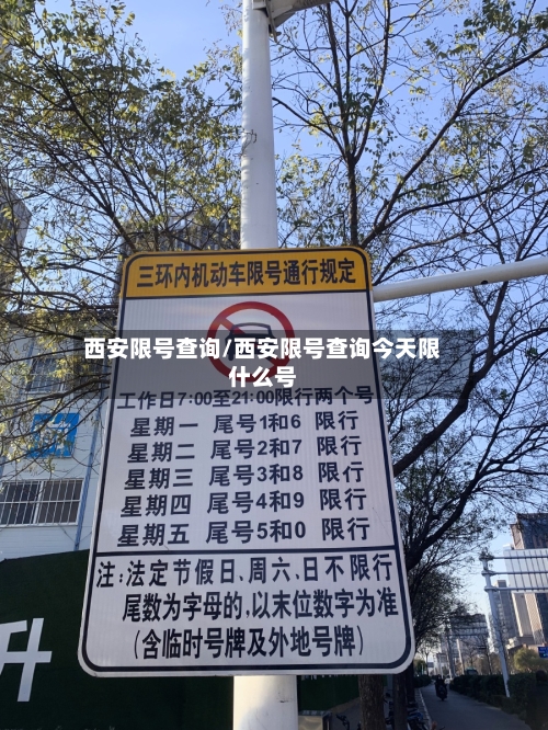 西安限号查询/西安限号查询今天限什么号