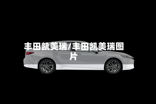 丰田凯美瑞/丰田凯美瑞图片