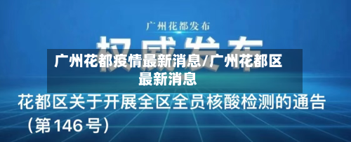 广州花都疫情最新消息/广州花都区最新消息