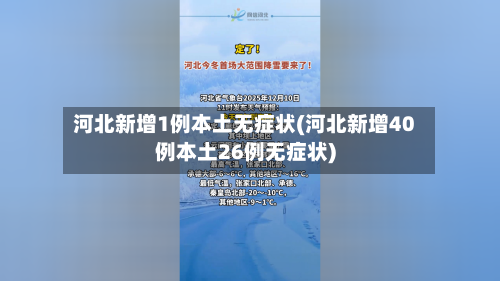 河北新增1例本土无症状(河北新增40例本土26例无症状)