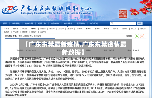 【广东东莞最新疫情,广东东莞疫情最新数据】