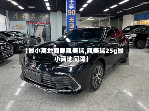 【最小离地间隙凯美瑞,凯美瑞25g最小离地间隙】