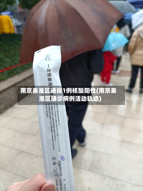 南京秦淮区通报1例核酸阳性(南京秦淮区确诊病例活动轨迹)