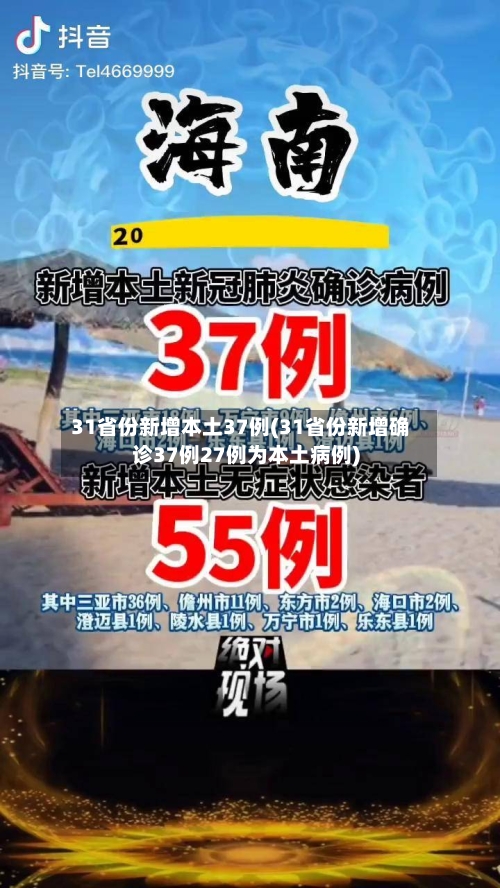 31省份新增本土37例(31省份新增确诊37例27例为本土病例)