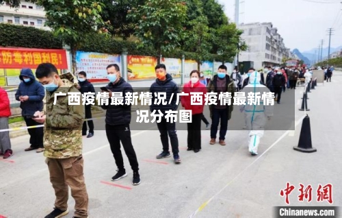 广西疫情最新情况/广西疫情最新情况分布图