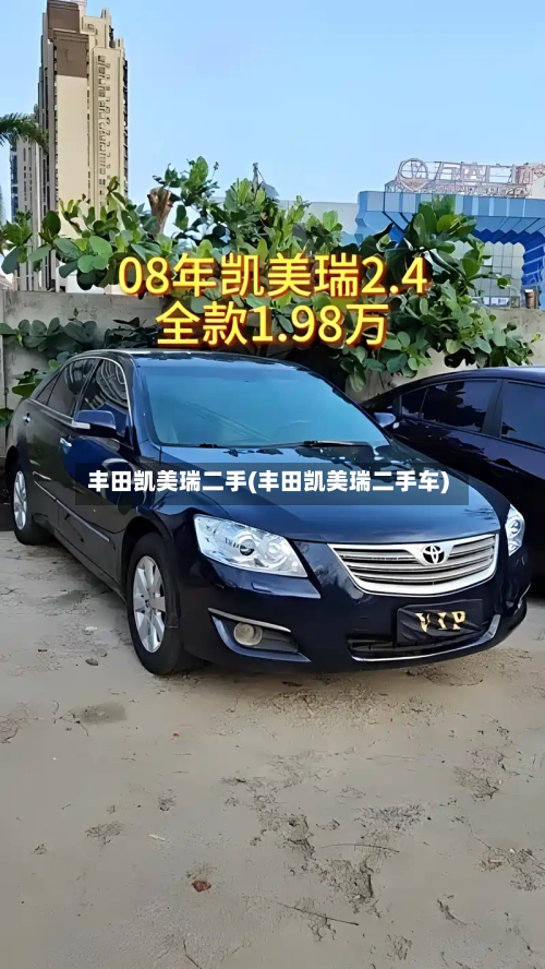 丰田凯美瑞二手(丰田凯美瑞二手车)