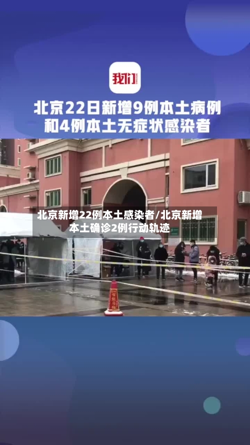 北京新增22例本土感染者/北京新增本土确诊2例行动轨迹