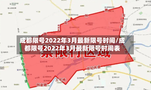 成都限号2022年3月最新限号时间/成都限号2022年3月最新限号时间表