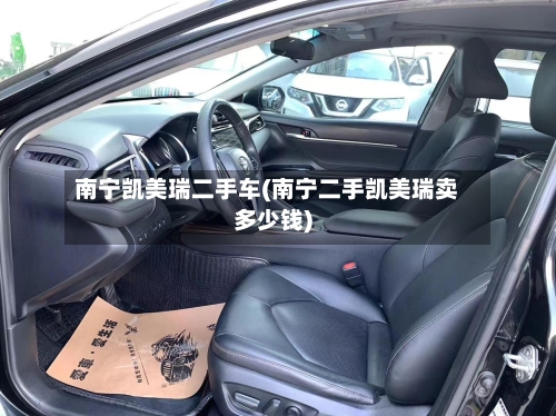 南宁凯美瑞二手车(南宁二手凯美瑞卖多少钱)