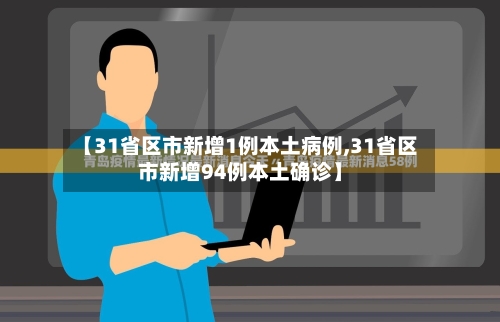【31省区市新增1例本土病例,31省区市新增94例本土确诊】