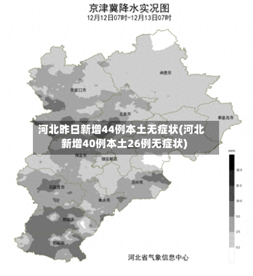 河北昨日新增44例本土无症状(河北新增40例本土26例无症状)