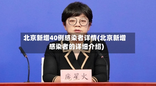 北京新增40例感染者详情(北京新增感染者的详细介绍)