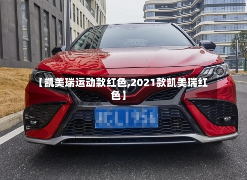 【凯美瑞运动款红色,2021款凯美瑞红色】
