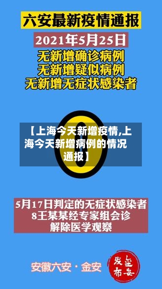 【上海今天新增疫情,上海今天新增病例的情况通报】