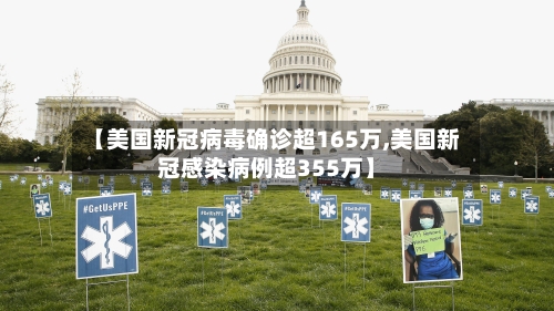 【美国新冠病毒确诊超165万,美国新冠感染病例超355万】